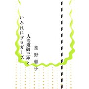 人の道御三神といろはにブロガーズ（河出書房新社） [電子書籍]