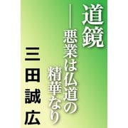 道鏡（河出書房新社） [電子書籍]