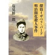 探偵イザベラ・バード 明治開化殺人事件（河出書房新社） [電子書籍]