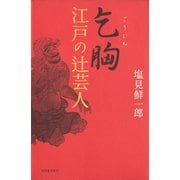 乞胸 江戸の辻芸人（河出書房新社） [電子書籍]