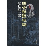 四谷怪談地誌（河出書房新社） [電子書籍]