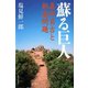 蘇る巨人（河出書房新社） [電子書籍]