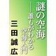 謎の空海（河出書房新社） [電子書籍]