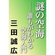 謎の空海（河出書房新社） [電子書籍]