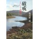 破戒という奇跡（河出書房新社） [電子書籍]
