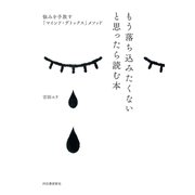 もう落ち込みたくないと思ったら読む本（河出書房新社） [電子書籍]