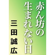 赤ん坊の生まれない日（河出書房新社） [電子書籍]
