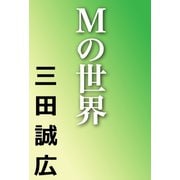 Mの世界（河出書房新社） [電子書籍]