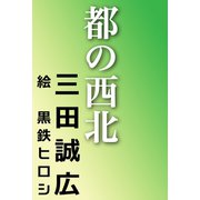 都の西北（河出書房新社） [電子書籍]