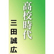 高校時代（河出書房新社） [電子書籍]