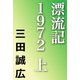 漂流記1972 上（河出書房新社） [電子書籍]