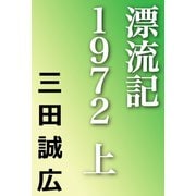 漂流記1972 上（河出書房新社） [電子書籍]