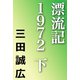 漂流記1972 下（河出書房新社） [電子書籍]
