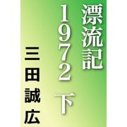 漂流記1972 下（河出書房新社） [電子書籍]