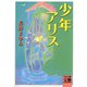 少年アリス（河出書房新社） [電子書籍]