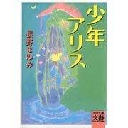 少年アリス（河出書房新社） [電子書籍]