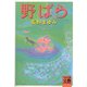 野ばら（河出書房新社） [電子書籍]