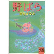 野ばら（河出書房新社） [電子書籍]