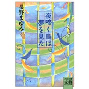 夜啼く鳥は夢を見た（河出書房新社） [電子書籍]