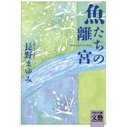 魚たちの離宮（河出書房新社） [電子書籍]