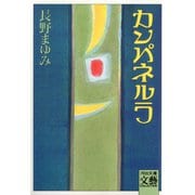 カンパネルラ（河出書房新社） [電子書籍]