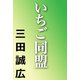 いちご同盟（河出書房新社） [電子書籍]