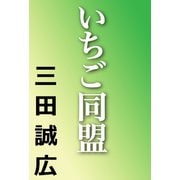 いちご同盟（河出書房新社） [電子書籍]
