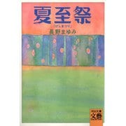 夏至祭（河出書房新社） [電子書籍]