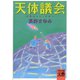 天体議会（河出書房新社） [電子書籍]