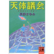 天体議会（河出書房新社） [電子書籍]