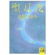 聖月夜（河出書房新社） [電子書籍]
