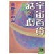 宇宙百貨活劇（河出書房新社） [電子書籍]