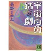 宇宙百貨活劇（河出書房新社） [電子書籍]