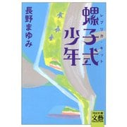 螺子式少年（河出書房新社） [電子書籍]