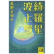 綺羅星波止場（河出書房新社） [電子書籍]