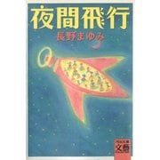 夜間飛行（河出書房新社） [電子書籍]