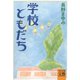 学校ともだち（河出書房新社） [電子書籍]