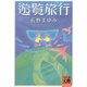 遊覧旅行（河出書房新社） [電子書籍]