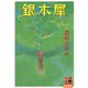 銀木犀（河出書房新社） [電子書籍]