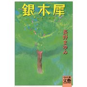 銀木犀（河出書房新社） [電子書籍]