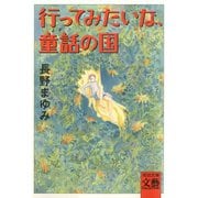 行ってみたいな、童話の国（河出書房新社） [電子書籍]
