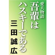 吾輩はハスキーである（河出書房新社） [電子書籍]