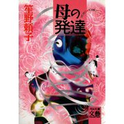 母の発達（河出書房新社） [電子書籍]