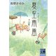 夏至南風（河出書房新社） [電子書籍]