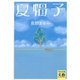 夏帽子（河出書房新社） [電子書籍]