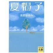 夏帽子（河出書房新社） [電子書籍]