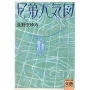 兄弟天気図（河出書房新社） [電子書籍]