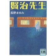 賢治先生（河出書房新社） [電子書籍]