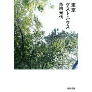 東京ゲスト・ハウス（河出書房新社） [電子書籍]