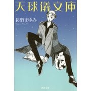 天球儀文庫（河出書房新社） [電子書籍]